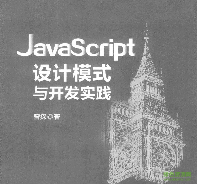 JavaScript設計模式與開發(fā)實踐pdf 高清pdf電子版 0