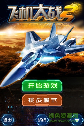 飞机大战2 v1.3.0 安卓版4