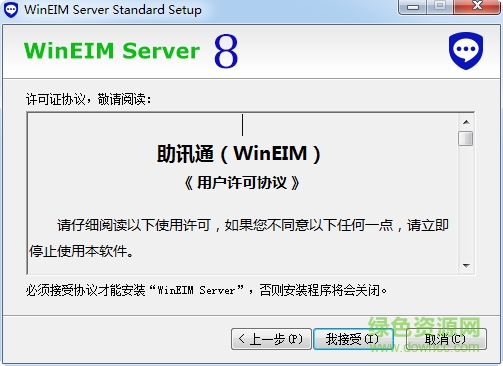 助讯通服务端(WinEin) v8.5 官网免费版0