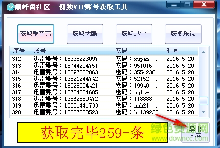 颠峰阁视频VIP账号获取工具 v1.6 绿色版0