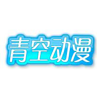 青空动漫网app