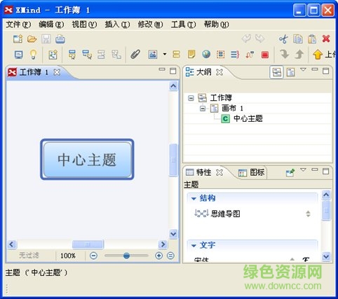 Xmind PRO(思维导图) v3.5 简体中文特别版0