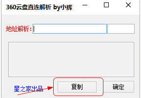小輝360云盤直鏈解析工具 v1.0 綠色版 0