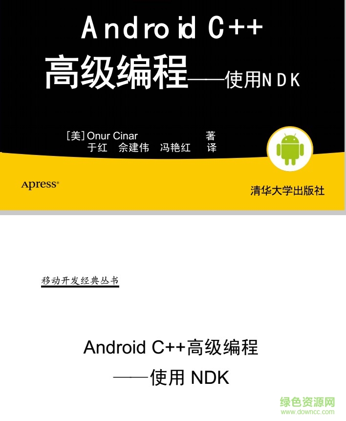Android C++高级编程:使用NDK pdf高清版0