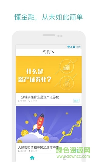 彩貝TV手機(jī)版(金融知識(shí)學(xué)習(xí)) v1.0.2.1 安卓版 1