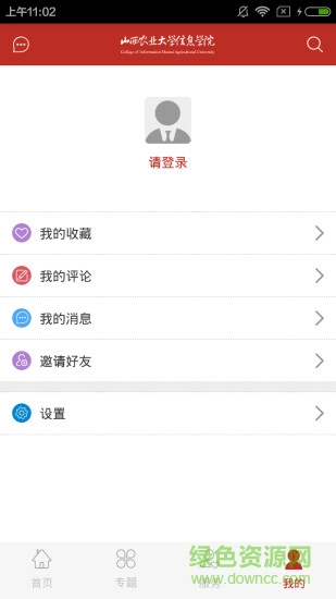 山西農(nóng)業(yè)大學(xué)信息學(xué)院ios版 v1.1 官網(wǎng)iPhone版 2