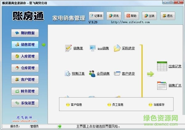 賬房通家電銷售管理軟件 V9.29 官方版 0