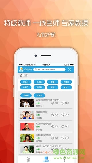 明師課堂手機(jī)版(幼師技能學(xué)習(xí)) v2.1.1 官網(wǎng)安卓版 1