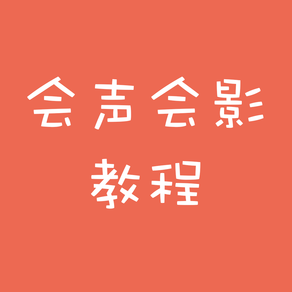 會(huì)聲會(huì)影ios視頻教程