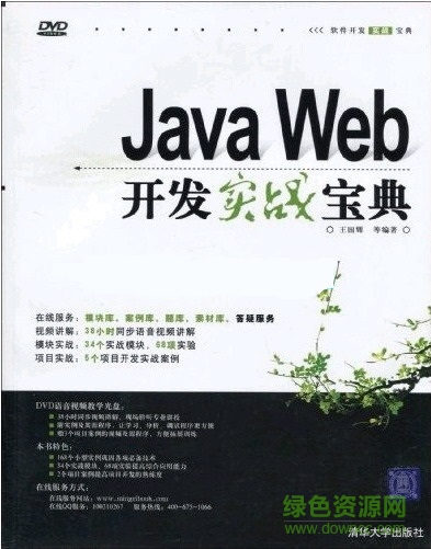 java web开发实战宝典 pdf高清完整版0