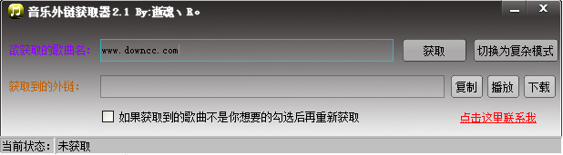 逝魂音樂外鏈獲取器 v2.1 綠色免費(fèi)版 0