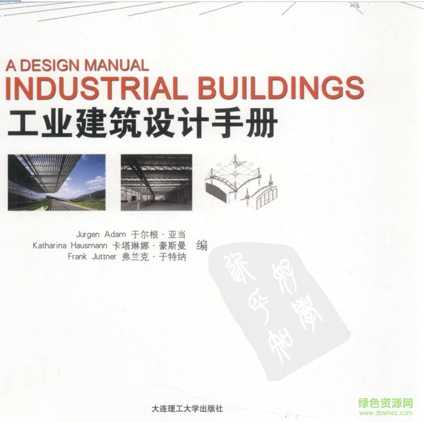 工业建筑设计手册 pdf高清版0