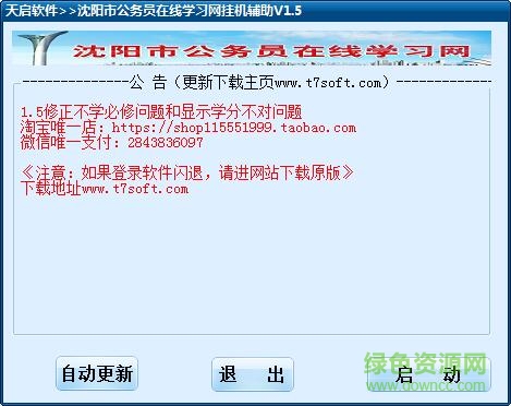 沈阳市公务员在线学习网挂机辅助 v1.5 绿色版0