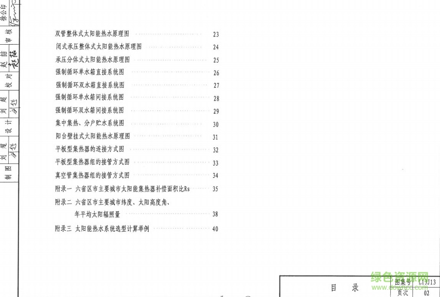 魯L13J13 民用建筑太陽能熱水系統(tǒng)設(shè)計(jì) 0