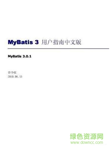 mybatis3用户指南中文版 pdf高清电子版0