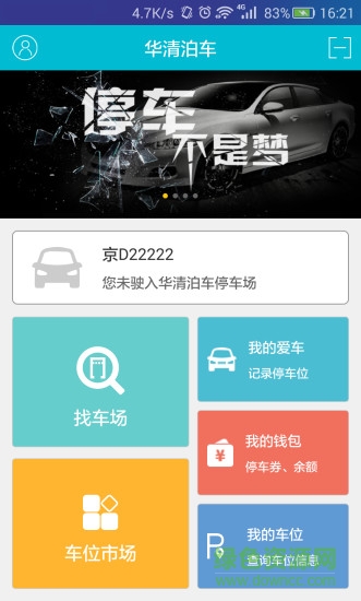 华清泊车 v2.11 安卓版3