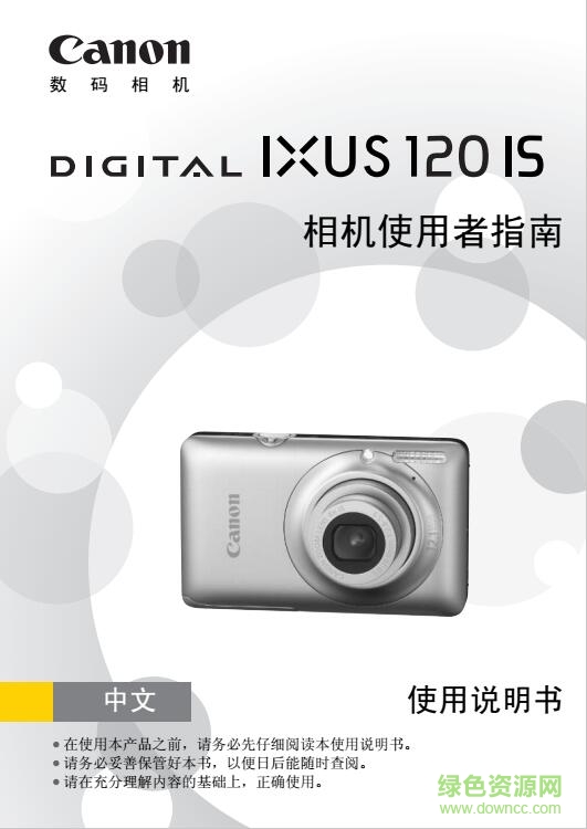 佳能ixus120is使用说明书 pdf中文电子版0