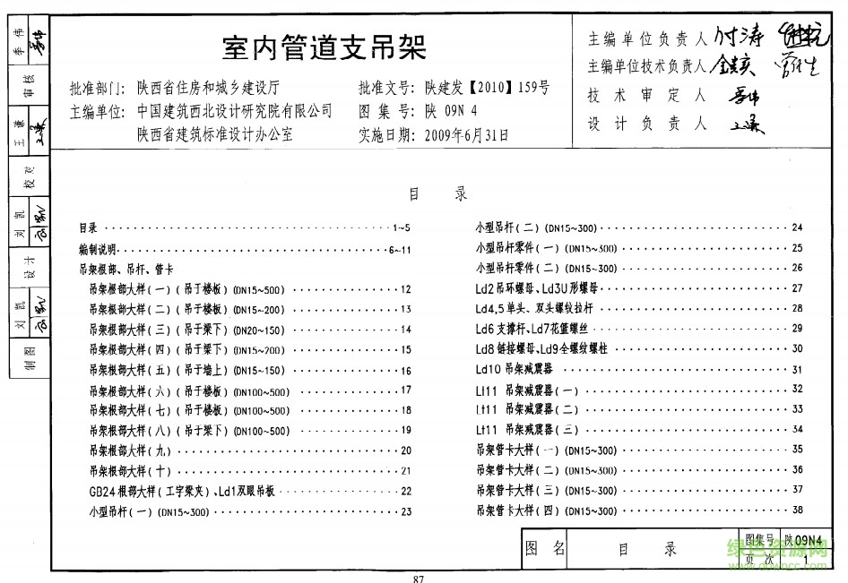 陜09n4圖集 室內管道支吊架 0