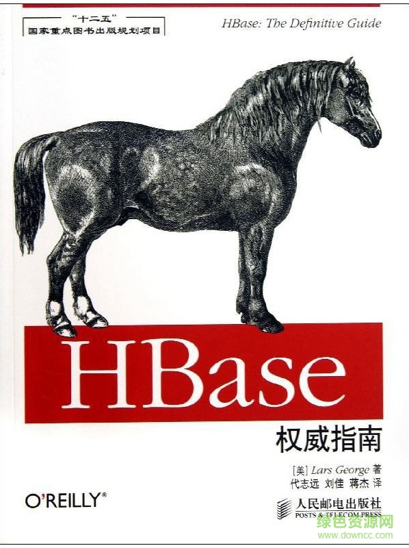 hbase權威指南第四版 中文 pdf0