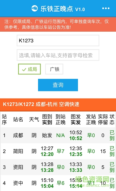 樂(lè)鐵正晚點(diǎn)(列車晚點(diǎn)情況查詢) v1.0.1 安卓版 0