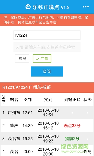 樂(lè)鐵正晚點(diǎn)(列車晚點(diǎn)情況查詢) v1.0.1 安卓版 2