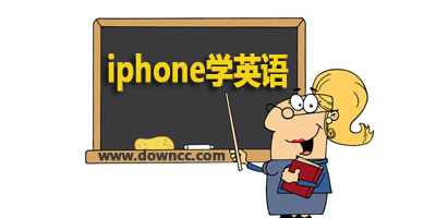 iphone学英语