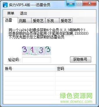 實(shí)力VIP會(huì)員帳號(hào)獲取工具 V5.4 最新版 0