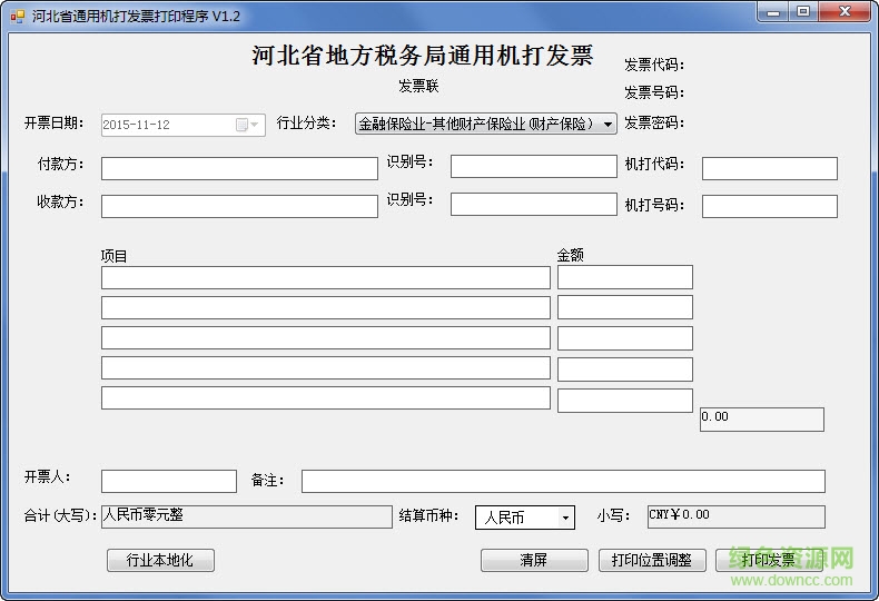 河北省地方税务局通用机打发票打印软件 v1.2 官方版0