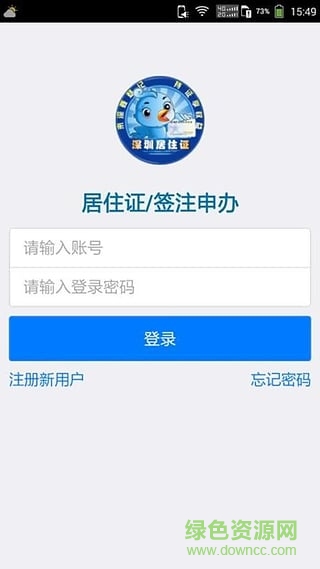 深圳居住证登记办理应用 v1.9 安卓最新版0