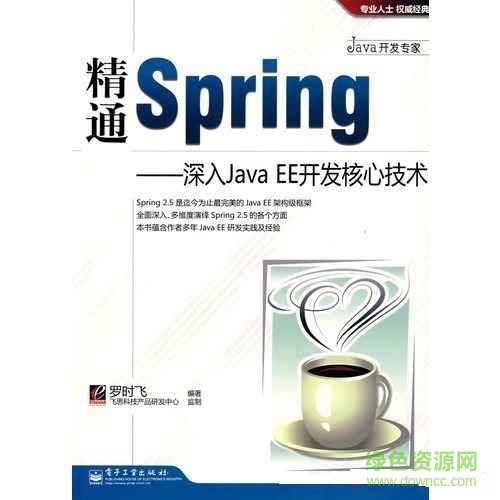 精通Spring(深入Java EE開發(fā)核心技術(shù)) pdf高清掃描版 0