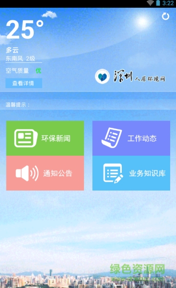 深圳环保 v2.1 安卓版0