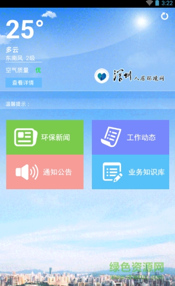 深圳環(huán)保 v2.1 安卓版 0