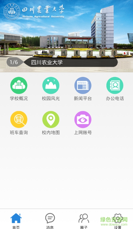 川农智慧校园ios版 v1.1 苹果手机版0