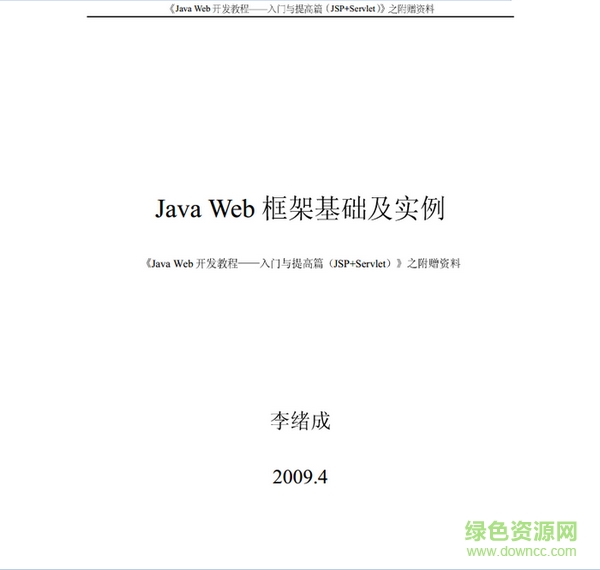 Java+Web开发教程入门与提高篇(JSP+Servlet) pdf中文版0