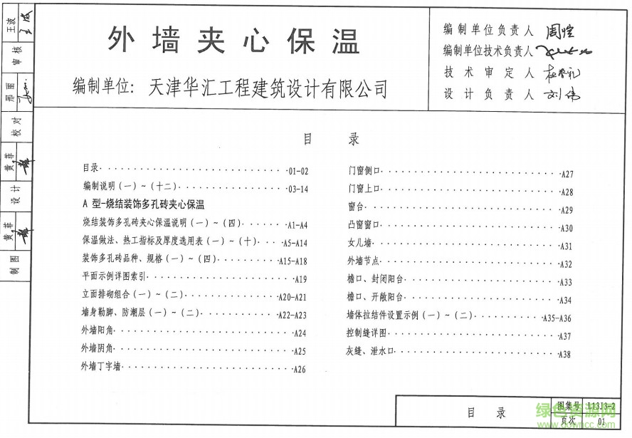 魯L13J3-2 外墻夾心保溫圖集 0