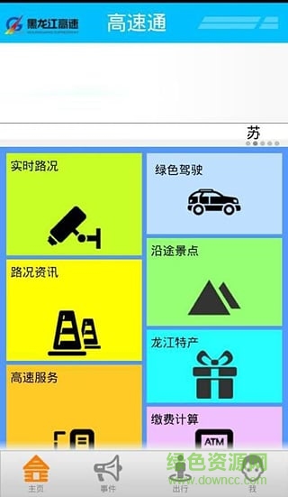 黑龙江高速通手机版 v1.0.4 安卓版1
