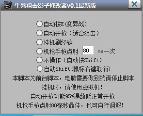 生死狙擊影子修改器0