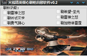 火线精英倾心刷枪自慰软件 v0.2 最新版0