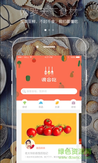 很會吃(健康飲食) v1.0.0 安卓版 3