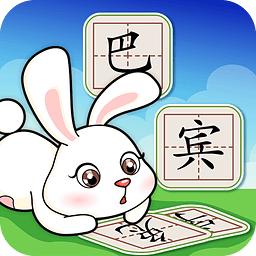 巴宾兔宝贝学汉字游戏手机版