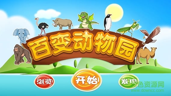 3d百變動(dòng)物園游戲 v1.3.1 安卓版 2