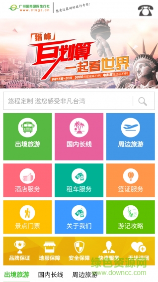 廣州國(guó)青國(guó)旅 v1.0 安卓版 2