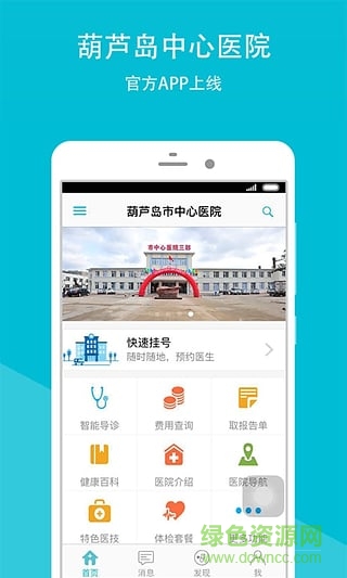 葫蘆島中心醫(yī)院 v2.1.4 安卓版 2