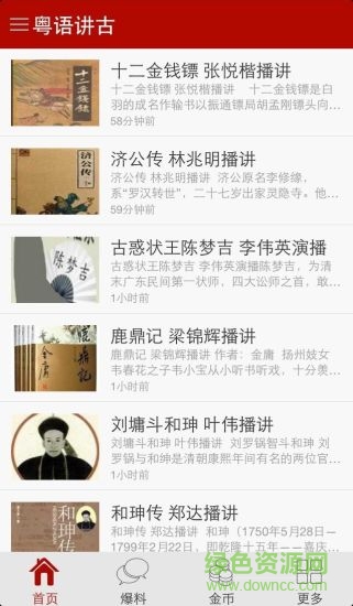 粤语讲古手机版 v4.4.4 安卓版0