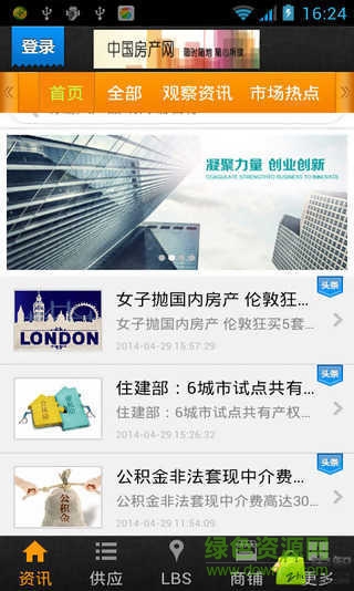 中国房产网客户端 v3.0.0 安卓版2