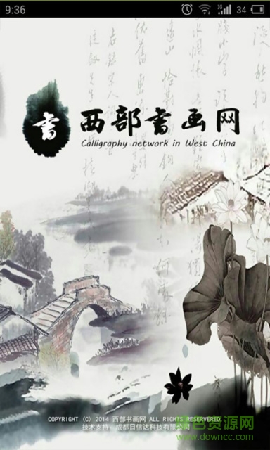 中国西部书画网 v1.0 安卓版1