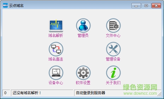 云点域名(域名解析工具) v2.0.2 绿色版0