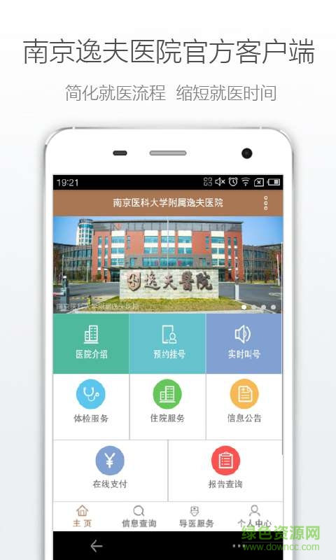 南京逸夫醫(yī)院客戶端 v1.0.0 安卓版 1