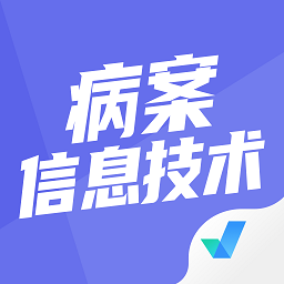 病案信息技術(shù)聚題庫