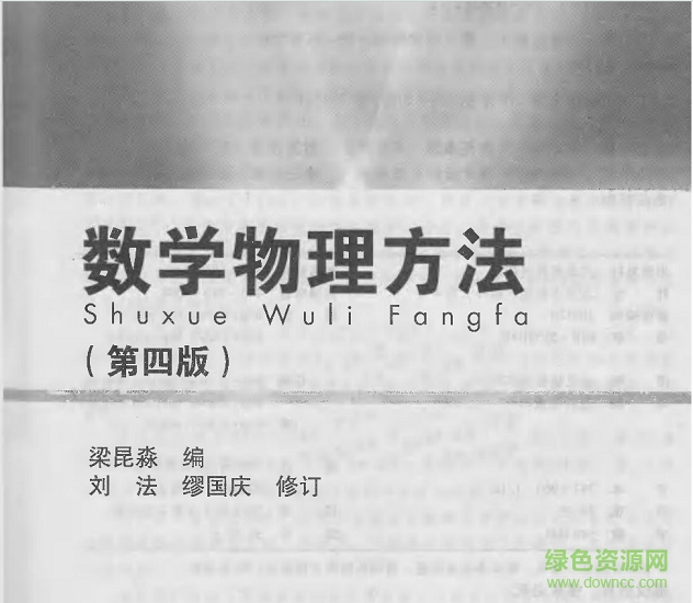 梁昆淼數(shù)學物理方法第四版0